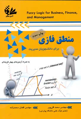 منطق فازی برای دانشجویان مدیریت